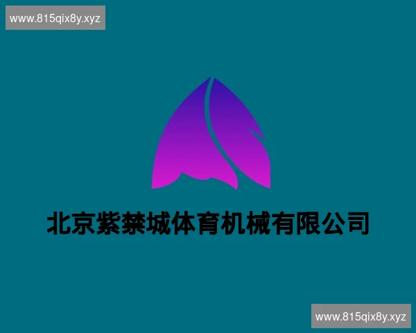 北京紫禁城体育机械有限公司