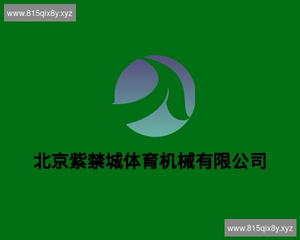 北京紫禁城体育机械有限公司